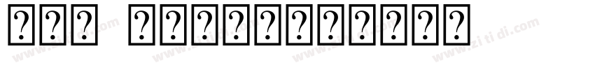 IPA Unicode字体转换